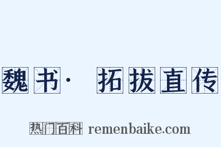 魏书·拓拔直传是什么意思的图片